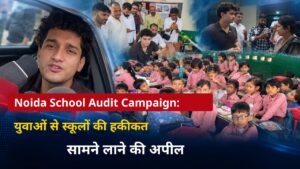 Noida School Audit Campaign: युवाओं से स्कूलों की हकीकत सामने लाने की अपील