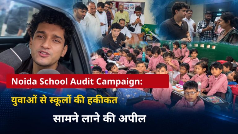 Noida School Audit Campaign: युवाओं से स्कूलों की हकीकत सामने लाने की अपील