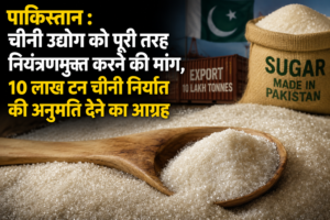 पाकिस्तान : चीनी उद्योग को पूरी तरह नियंत्रणमुक्त करने की मांग, 10 लाख टन चीनी निर्यात की अनुमति देने का आग्रह