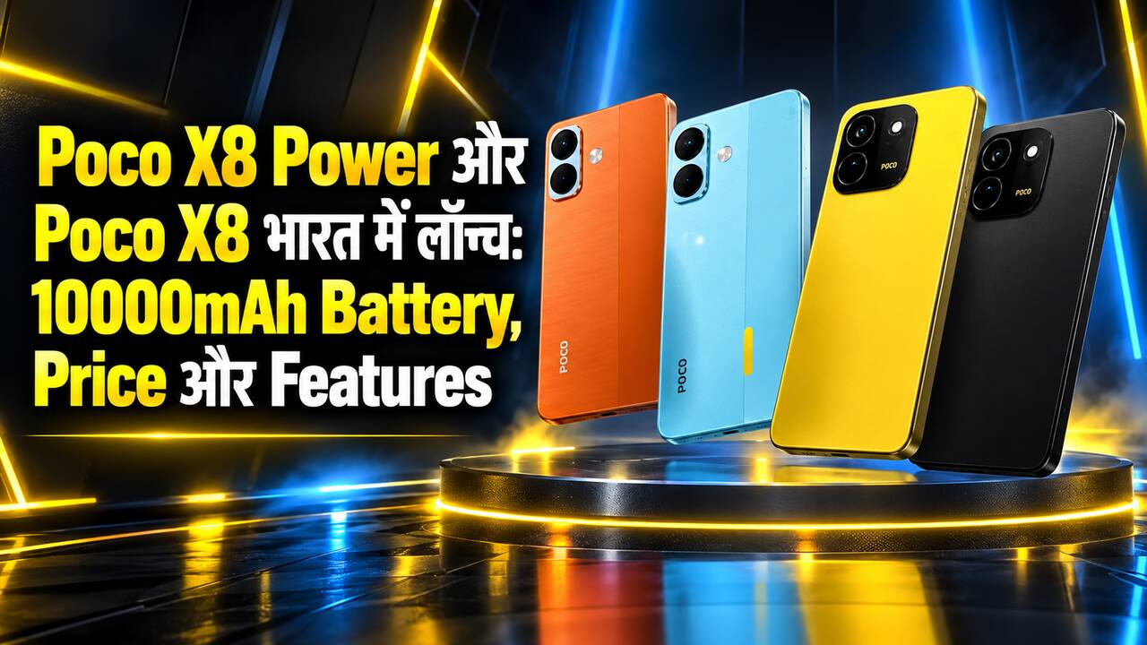 Poco X8 Power और Poco X8 भारत में लॉन्च: 10000mAh Battery, Price और Features