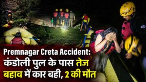 Premnagar Creta Accident: कंडोली पुल के पास तेज बहाव में कार बही, 2 की मौत