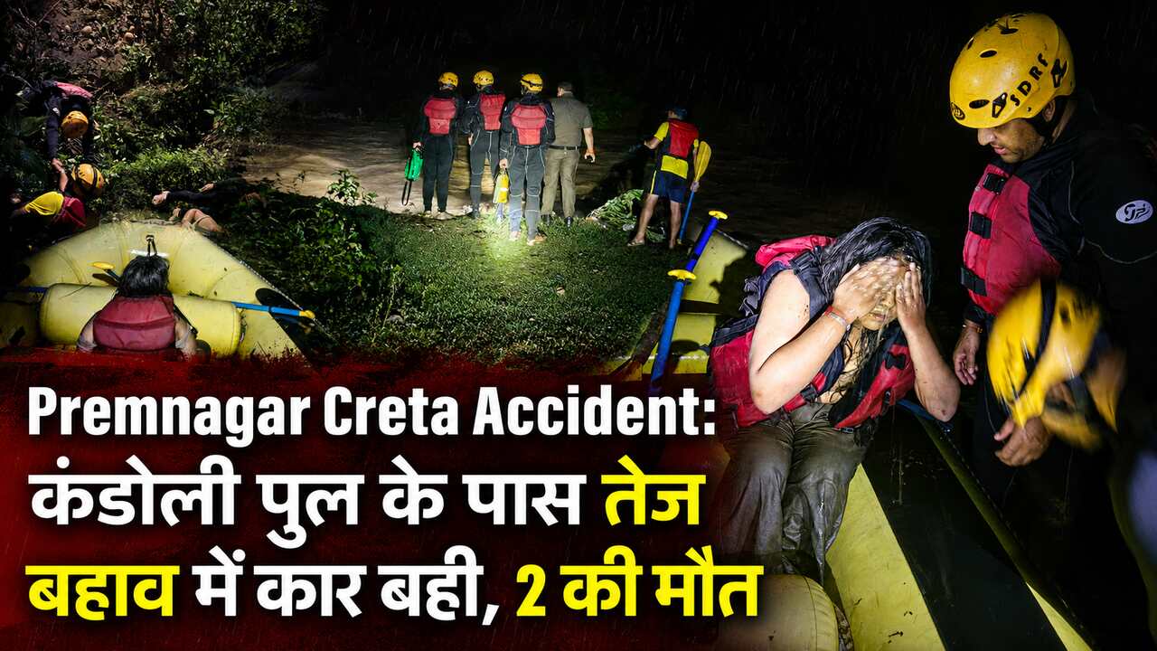 Premnagar Creta Accident: कंडोली पुल के पास तेज बहाव में कार बही, 2 की मौत