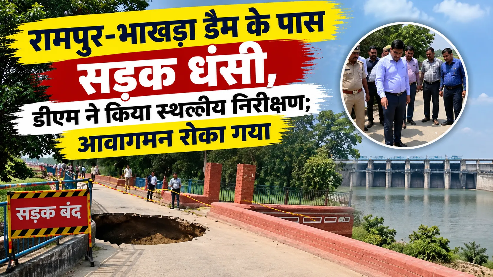 रामपुर-भाखड़ा डैम के पास सड़क धंसने की घटना, जहां डीएम ने स्थलीय निरीक्षण किया और सुरक्षा के लिए आवागमन रोक दिया गया।