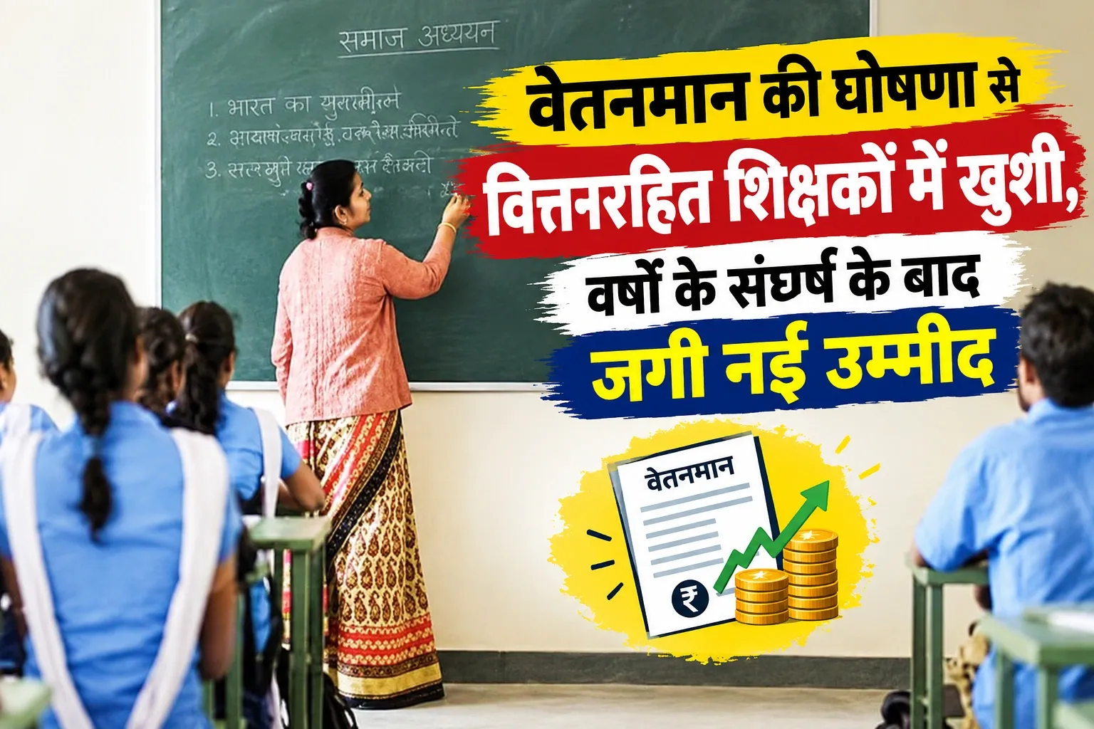 वेतनमान की घोषणा के बाद वित्तरहित शिक्षकों में खुशी, वर्षों के संघर्ष के बाद नई उम्मीद का प्रतीक दिखाता शिक्षक और वेतनमान दस्तावेज।