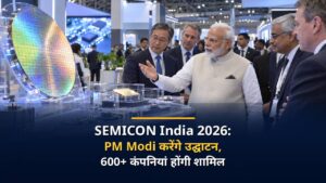 SEMICON India 2026: 17 सितंबर को PM Modi करेंगे उद्घाटन, 52 देशों की 600+ कंपनियां होंगी शामिल