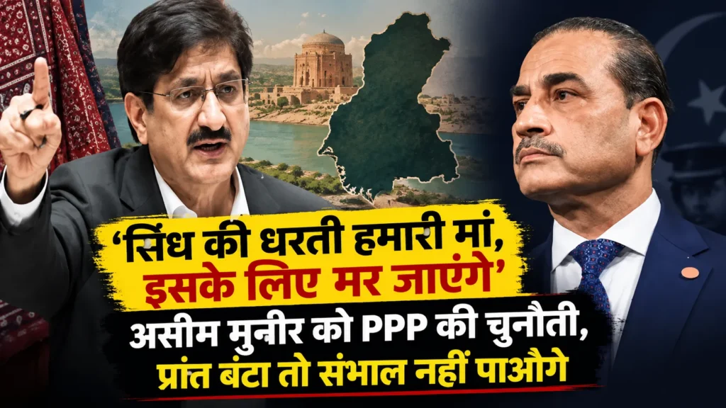 ‘सिंध की धरती हमारी मां, इसके लिए मर जाएंगे’, असीम मुनीर को PPP की चुनौती, प्रांत बंटा तो संभाल नहीं पाओगे
