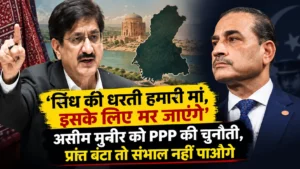 ‘सिंध की धरती हमारी मां, इसके लिए मर जाएंगे’, असीम मुनीर को PPP की चुनौती, प्रांत बंटा तो संभाल नहीं पाओगे