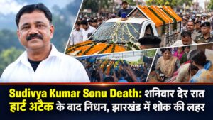 Sudivya Kumar Sonu Death: शनिवार देर रात हार्ट अटैक के बाद निधन, झारखंड में शोक की लहर