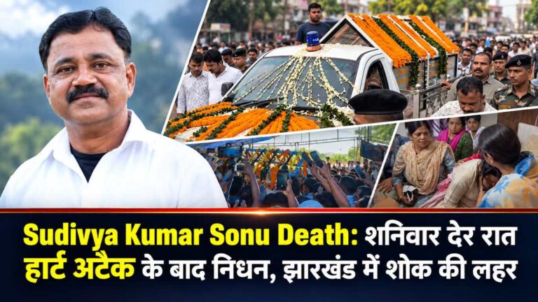 Sudivya Kumar Sonu Death: शनिवार देर रात हार्ट अटैक के बाद निधन, झारखंड में शोक की लहर