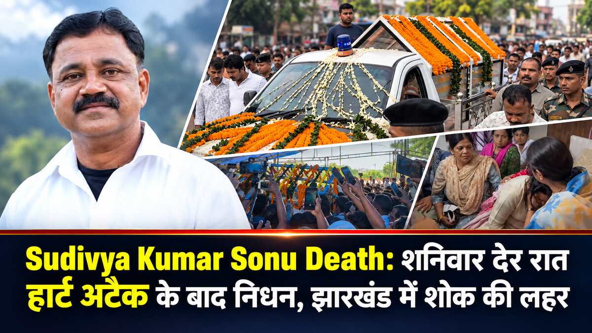 Sudivya Kumar Sonu Death: शनिवार देर रात हार्ट अटैक के बाद निधन, झारखंड में शोक की लहर
