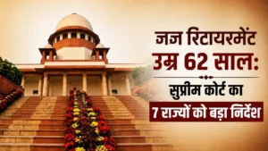 जज रिटायरमेंट उम्र 62 साल: सुप्रीम कोर्ट का 7 राज्यों को बड़ा निर्देश
