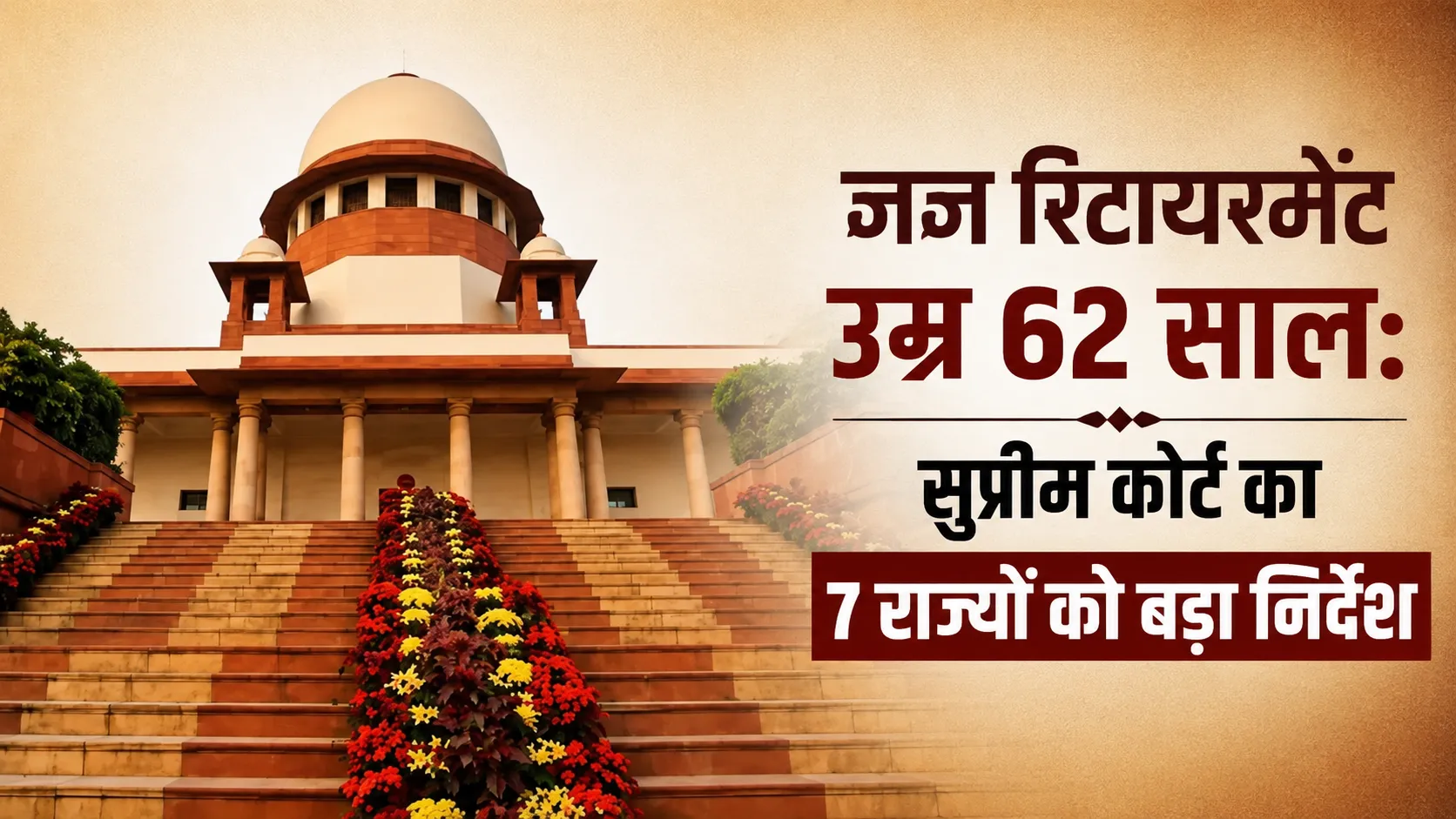 सुप्रीम कोर्ट भवन की तस्वीर के साथ जजों की रिटायरमेंट उम्र 62 साल और 7 राज्यों को सुप्रीम कोर्ट के बड़े निर्देश से जुड़ी खबर का ग्राफिक।