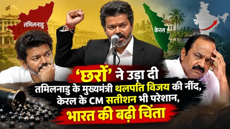 ‘छर्रों’ ने उड़ा दी तमिलनाडु के मुख्यमंत्री थलपति विजय की नींद, केरल के CM सतीशन भी परेशान, भारत की बढ़ी चिंता