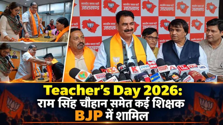 शिक्षक दिवस 2026: राम सिंह चौहान समेत कई शिक्षक BJP में शामिल