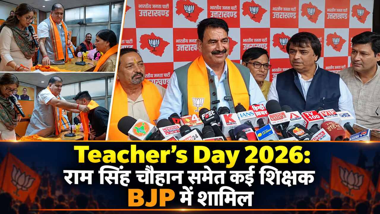 Teacher’s Day 2026: राम सिंह चौहान समेत कई शिक्षक BJP में शामिल