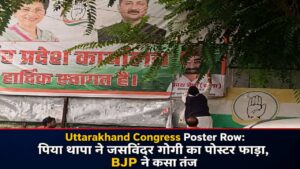 Uttarakhand Congress Poster Row: पिया थापा ने जसविंदर गोगी का पोस्टर फाड़ा, BJP ने कसा तंज
