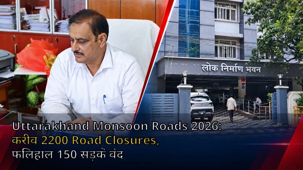 Uttarakhand Monsoon Roads 2026: करीब 2200 Road Closures, फिलहाल 150 सड़कें बंद