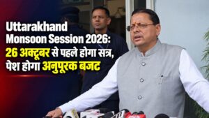 Uttarakhand Monsoon Session 2026: 26 अक्टूबर से पहले होगा सत्र, पेश होगा अनुपूरक बजट