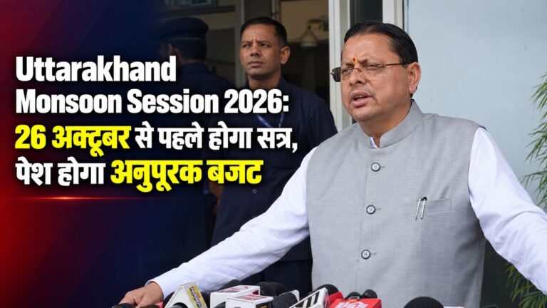 Uttarakhand Monsoon Session 2026: 26 अक्टूबर से पहले होगा सत्र, पेश होगा अनुपूरक बजट