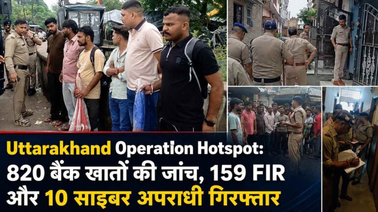 Uttarakhand Operation Hotspot: 820 बैंक खातों की जांच, 159 FIR और 10 साइबर अपराधी गिरफ्तार
