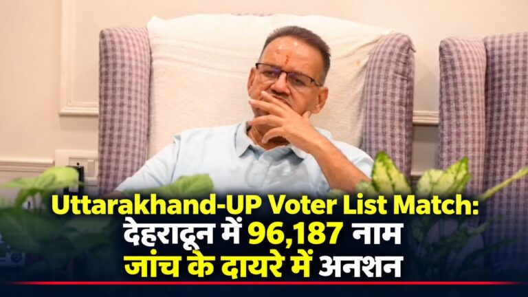 Uttarakhand-UP Voter List Match: देहरादून में 96,187 नाम जांच के दायरे में