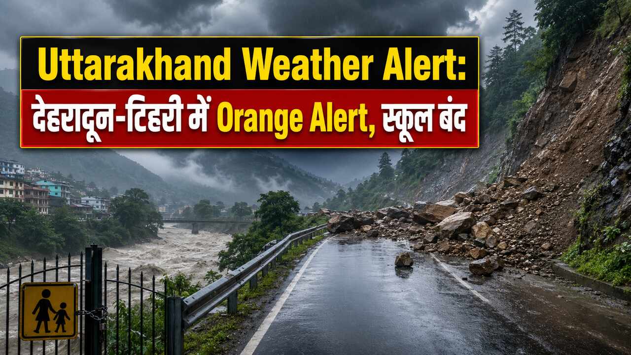Uttarakhand Weather Alert: देहरादून-टिहरी में Orange Alert, स्कूल बंद