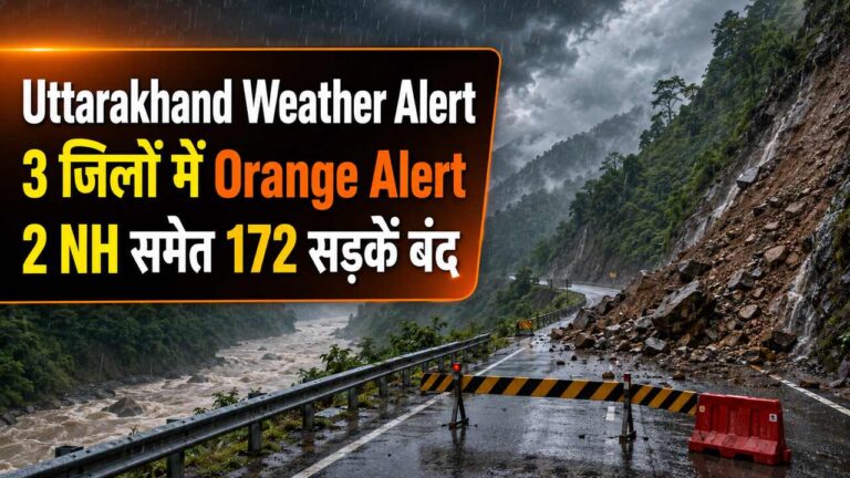 Uttarakhand Weather Alert: देहरादून समेत 3 जिलों में Orange Alert, 2 NH सहित 172 सड़कें बंद
