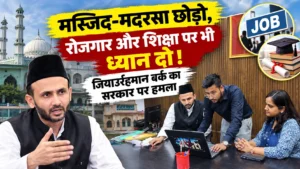 जियाउर्रहमान बर्क का सरकार पर हमला, मस्जिद-मदरसा के साथ रोजगार और शिक्षा पर ध्यान देने की मांग को दर्शाती खबर की तस्वीर।