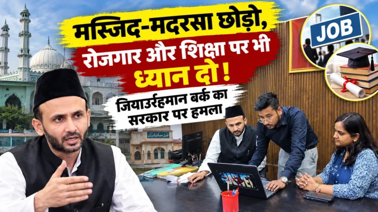 मस्जिद-मदरसा छोड़ो, रोजगार और शिक्षा पर भी ध्यान दो! जियाउर्रहमान बर्क का सरकार पर हमला