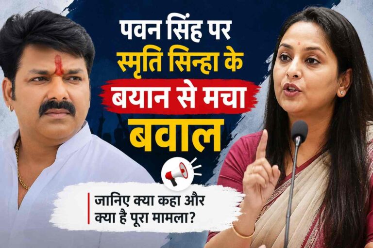 पवन सिंह पर स्मृति सिन्हा के बयान से मचा बवाल, जानिए क्या कहा और क्या है पूरा मामला?