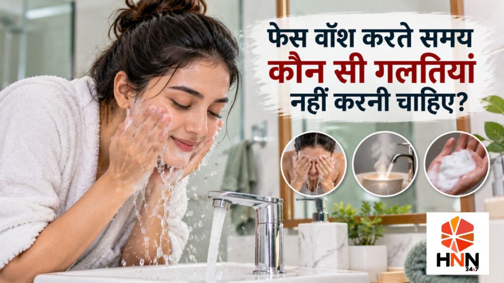 फेस वॉश करते समय कौन सी गलतियां नहीं करनी चाहिए?