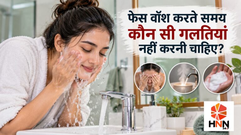 फेस वॉश करते समय कौन सी गलतियां नहीं करनी चाहिए?