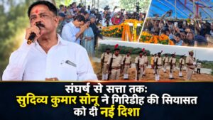 संघर्ष से सत्ता तक: सुदिव्य कुमार सोनू ने गिरिडीह की सियासत को दी नई दिशा