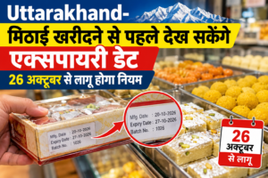 Uttarakhand-मिठाई खरीदने से पहले देख सकेंगे एक्सपायरी डेट, 26 अक्टूबर से लागू होगा नियम